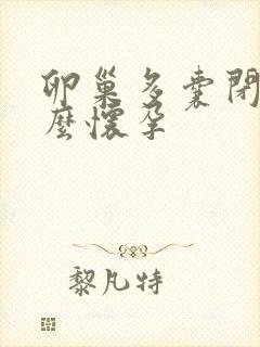 卵巢多囊闭经怎么怀孕封面