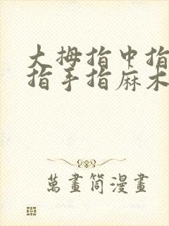 大拇指中指无名指手指麻木是怎么回事