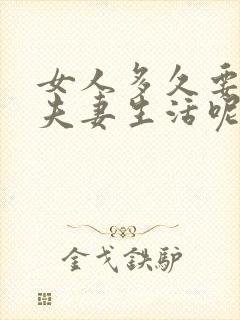 女人多久要一次夫妻生活呢封面