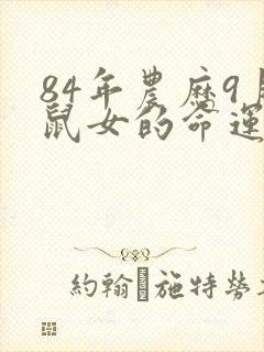 84年农历9月鼠女的命运怎么样