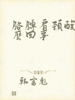 胳膊肩颈酸痛怎么回事