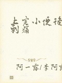 上完小便后一阵刺痛