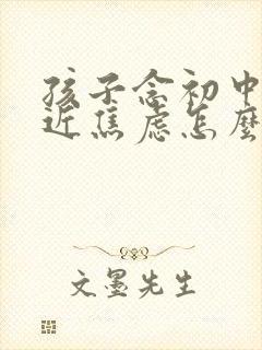 孩子念初中了最近焦虑怎么办