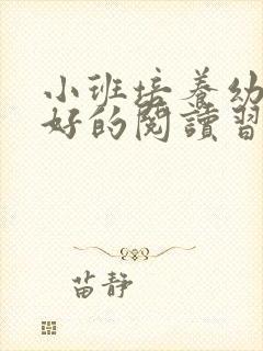 小班培养幼儿良好的阅读习惯