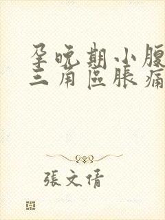 孕晚期小腹下面三角区胀痛