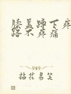 膝盖蹲下疼但走路不疼痛