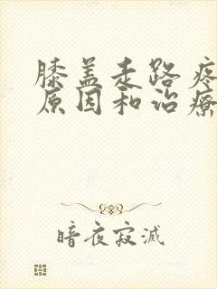 膝盖走路疼痛的原因和治疗方法