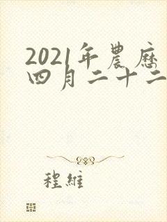 2021年农历四月二十二出生的男孩命运如何封面