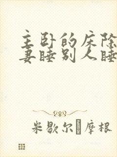 主卧的床除了夫妻睡别人睡好吗