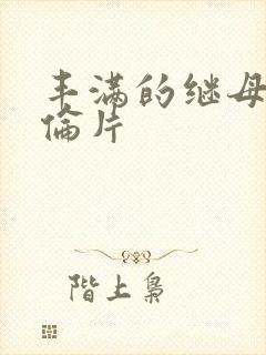 丰满的继母4理伦片封面