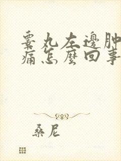 睾丸左边肿大疼痛怎么回事