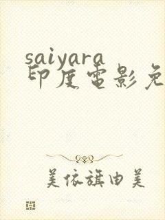 saiyara印度电影免费观看完整版