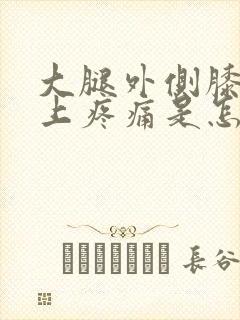 大腿外侧膝盖以上疼痛是怎么回事