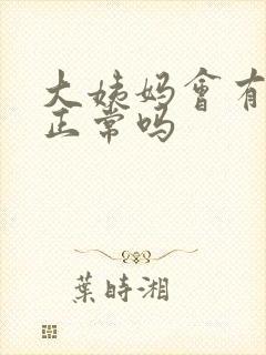 大姨妈会有血块正常吗