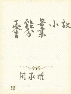 正能量小故事早会分享封面