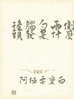 后脑勺两侧有白头发是什么原因