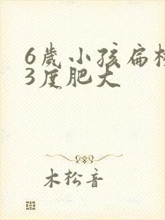 6岁小孩扁桃体3度肥大