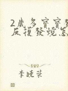 2岁多宝宝发烧反复发烧怎么办