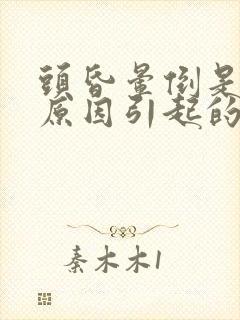 头昏晕倒是什么原因引起的