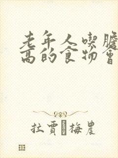 老年人吃胆固醇高的食物会怎样