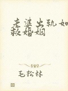 老婆出轨如何挽救婚姻