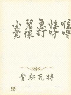 小儿急性喉炎睡觉像打呼噜封面