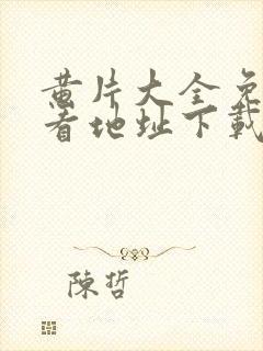 黄片大全免费观看地址下载app