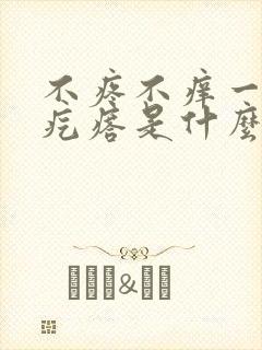 不疼不痒一个硬疙瘩是什么