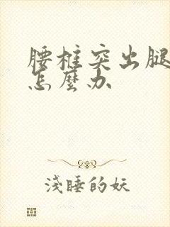 腰椎突出腿发麻怎么办封面