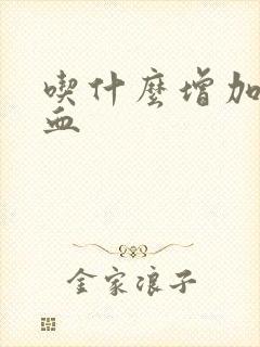 吃什么增加脑供血