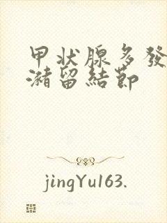 甲状腺多发胶质潴留结节