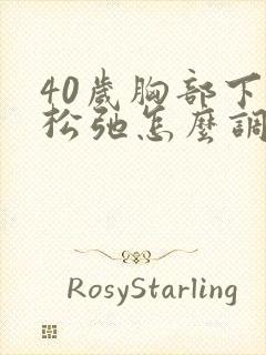 40岁胸部下垂松弛怎么调整封面