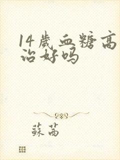 14岁血糖高能治好吗封面