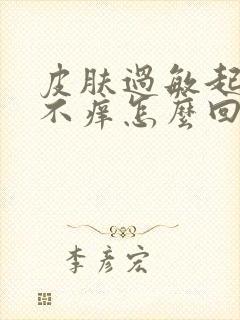 皮肤过敏起红疹不痒怎么回事