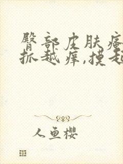 臀部皮肤瘙痒越抓越痒,摸起来有疙瘩