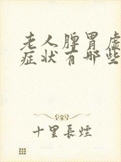 老人脾胃虚寒的症状有哪些表现