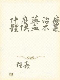 什么药治疗海绵体供血不足