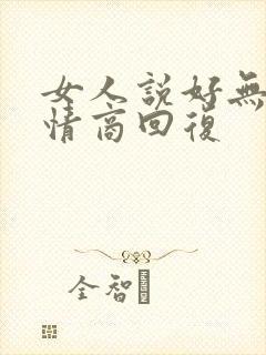 女人说好无聊高情商回复封面