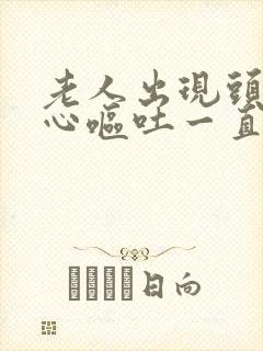 老人出现头晕恶心呕吐一直怎么回事