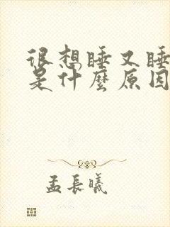 很想睡又睡不着是什么原因封面