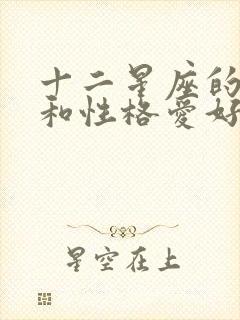 十二星座的特点和性格爱好