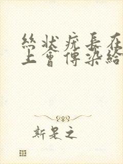 丝状疣长在阴囊上会传染给伴侣吗