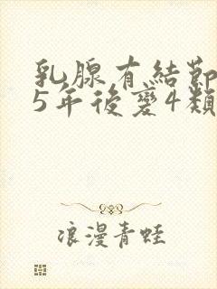 乳腺有结节3类5年后变4类