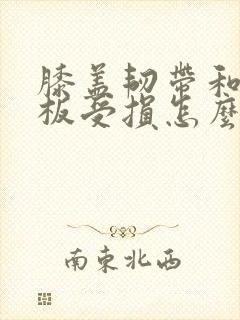 膝盖韧带和半月板受损怎么治