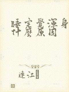 睡完觉浑身疼是什么原因