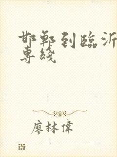 邯郸到临沂物流专线