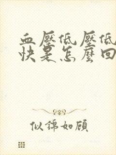 血压低压低心率快是怎么回事