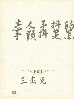 老人手抖的原因手颤抖是怎么引起的