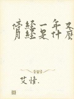 停经一年又来了月经是什么原因