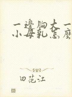 一边胸大一边胸小母乳怎么纠正